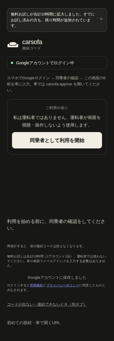スマホの同乗者確認画面。同乗者として利用を開始のボタンが表示されています。
