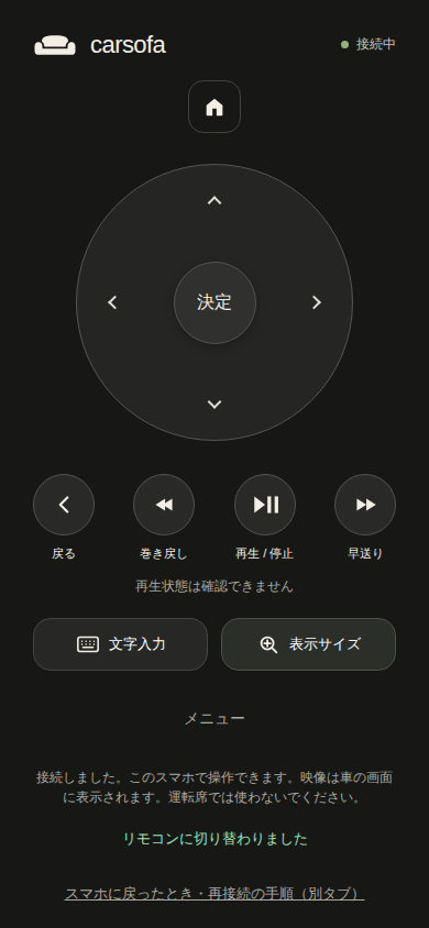 スマホのリモコン画面。接続中、十字キー、決定、戻る、再生または停止が表示されています。接続状態はデモです。